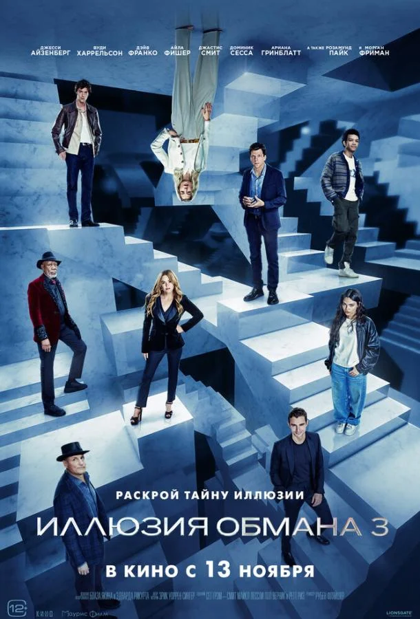 Джесси Айзенберг, Вуди Харрельсон, Дэйв Франко,